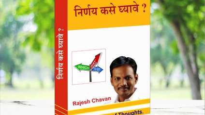 Product image for MARATHI-निर्णय कसे घ्यावे?--DECISION MAKING BLUEPRINT