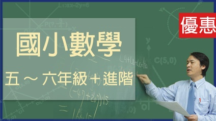 Product image for 國小數學精華全+進階