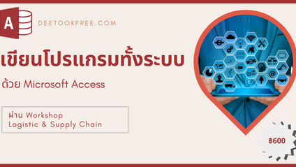 Product image for เขียนโปรแกรมต่อเนื่องทั้งระบบด้วย MS Access