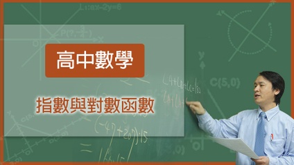 Product image for 高中數學-指數與對數函數