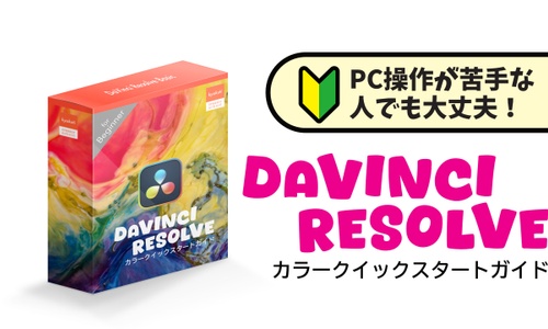 Product image for DaVinci Resolve カラー クイックスタートガイド
