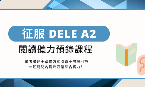 Product image for DELE 線上練功班：Ａ2 閱讀聽力預錄課程