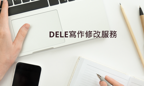 Product image for  DELE寫作修改服務