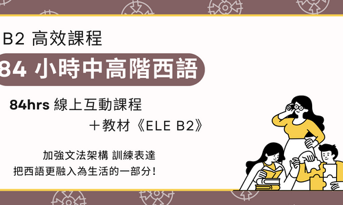 Product image for [程度B2] 中高階西語 B2：96 小時課程(教材:ELE B2) 