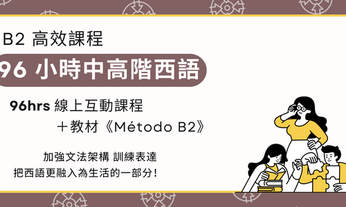 Product image for [程度B2] 中高階西語 B2：96 小時課程 (教材：Método B2)