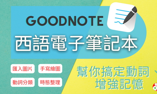 Product image for 專為學習西語打造的筆記本！幫你搞定動詞整理、增強記憶 (Goodnote 電子筆記本)