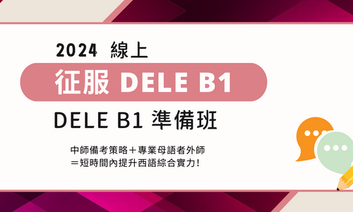 Product image for [同步] 2024 DELE B1 準備班