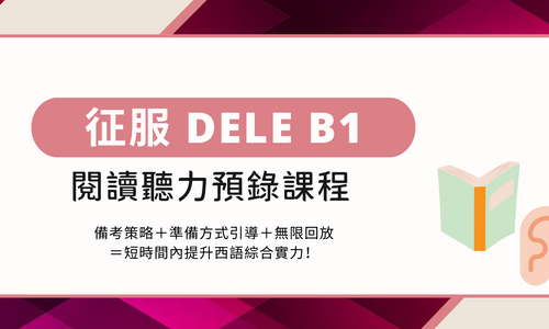 Product image for DELE B1 閱讀聽力預錄影片課程