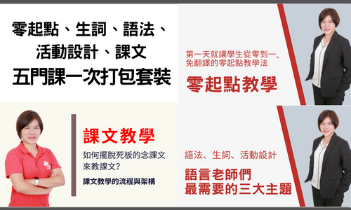 Product image for [預錄影片] 零起點、生詞、活動設計、語法、課文，五門課一次打包