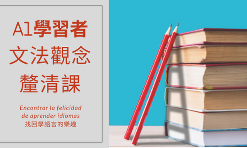 Product image for A1學習者最需要的文法觀念釐清課