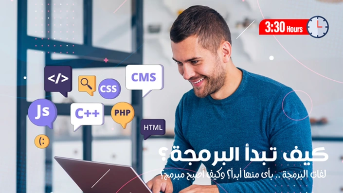 كيف تبدأ البرمجة؟