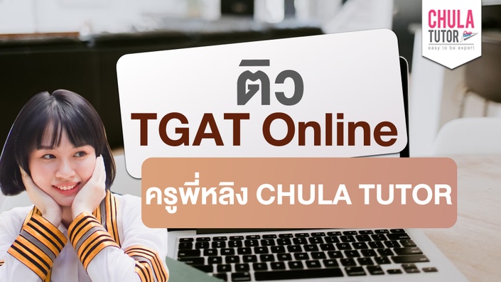 เรียน TGAT Online