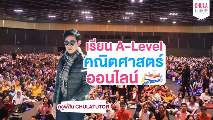 เรียน A-Level คณิต ออนไลน์ ทดลอง เรียน A-Level Math Free