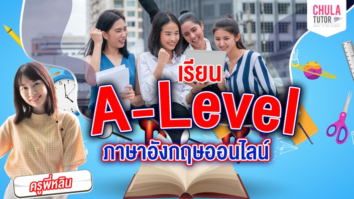 เรียน A-Level อังกฤษ ออนไลน์ ทดลอง เรียน A-Level English Free