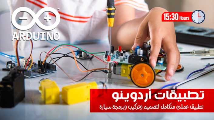 أردوينو Arduino وتطبيقاتها العملية