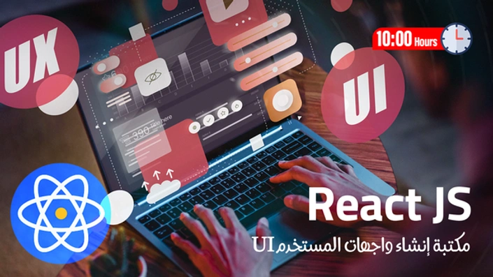 تصميم المواقع باستخدام React JS