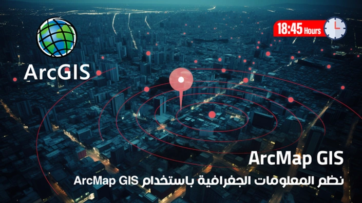نظم المعلومات الجغرافية باستخدام ArcMap GIS