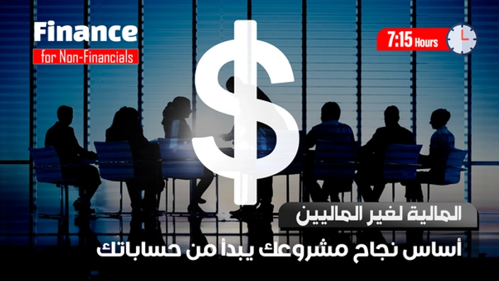 المالية لغير الماليين