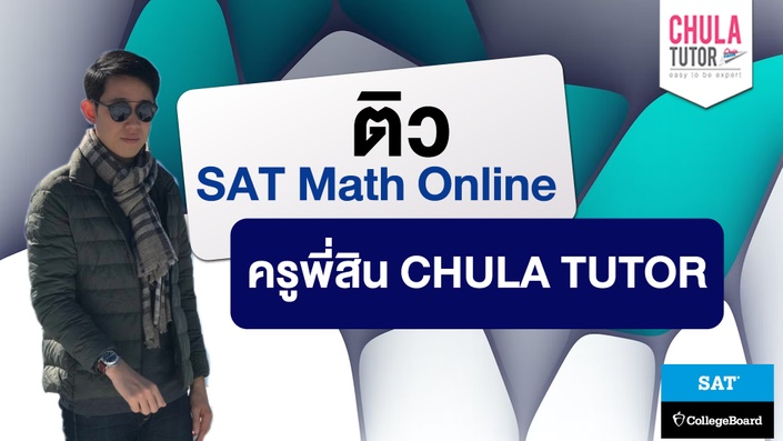 ติว SAT Math Online สอนตั้งแต่พื้นฐาน ถึง ข้อสอบ SAT Math