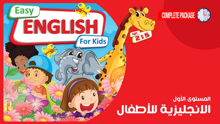 اللغة الانجليزية للأطفال المستوى الأول - English for Children Level 1