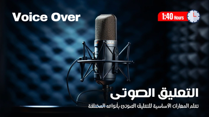 التعليق الصوتى Voice Over