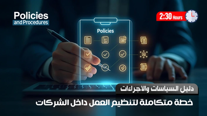 إنشاء دليل السياسات والإجراءات