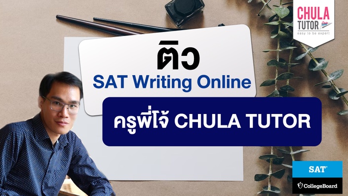 เรียน SAT Writing Online สอนโดย พี่โจ้