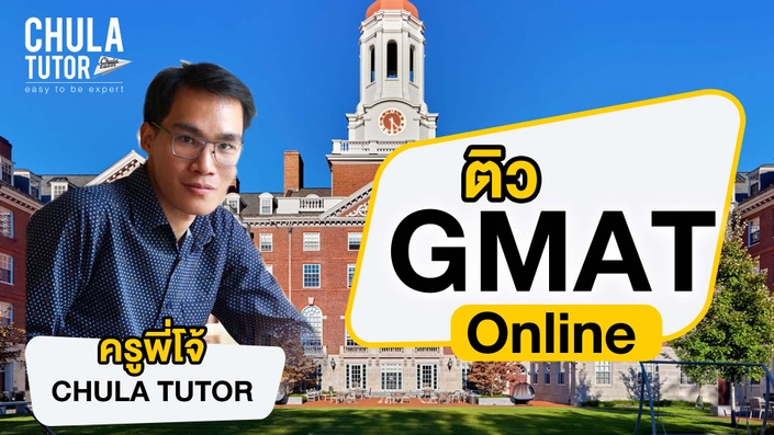 เรียน GMAT Online