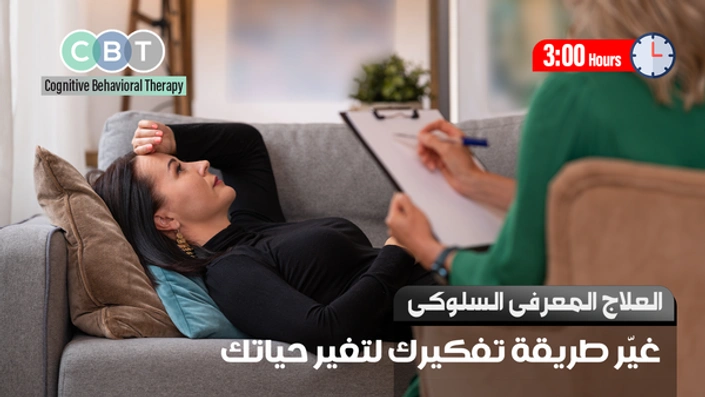 العلاج المعرفى السلوكى CBT