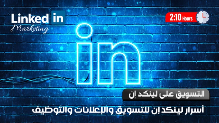 التسويق على لينكد ان Linkedin