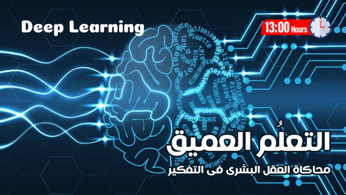 التعلم العميق Deep Learning
