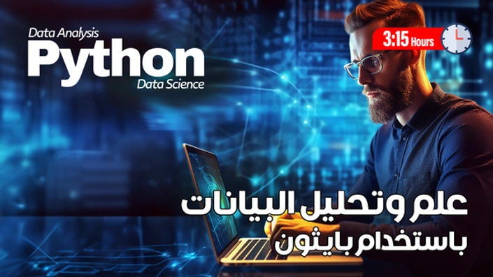 علم وتحليل البيانات باستخدام لغة بايثون 