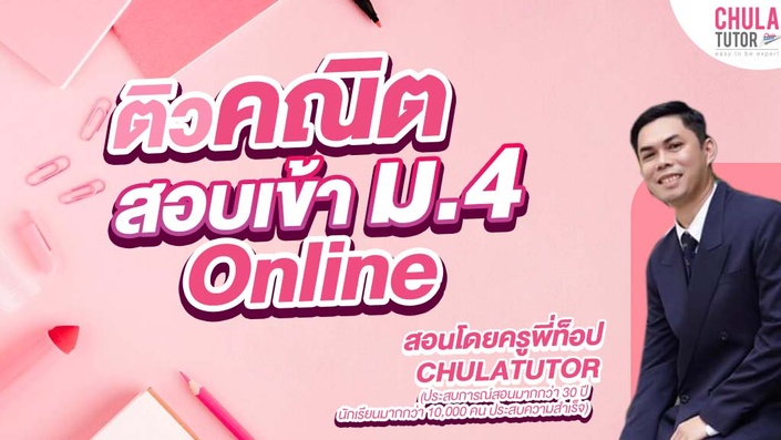 คอร์สเรียน คณิต สอบเข้า ม.4 สรุปเนื้อหา ข้อสอบเก่า