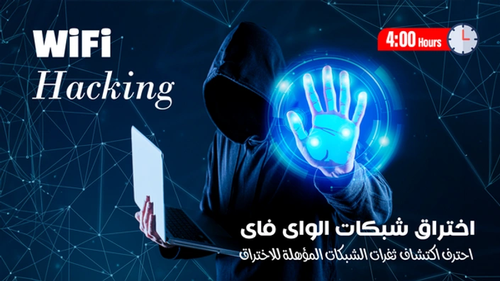 اختراق وحماية شبكات الواى فاى - WiFi Hacking