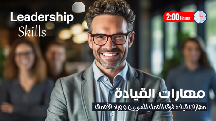 مهارات القيادة Leadership Skills