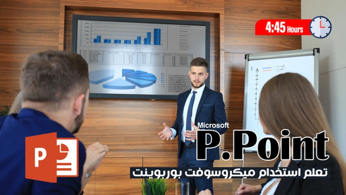 ميكروسوفت بوربوينت Microsoft Power Point