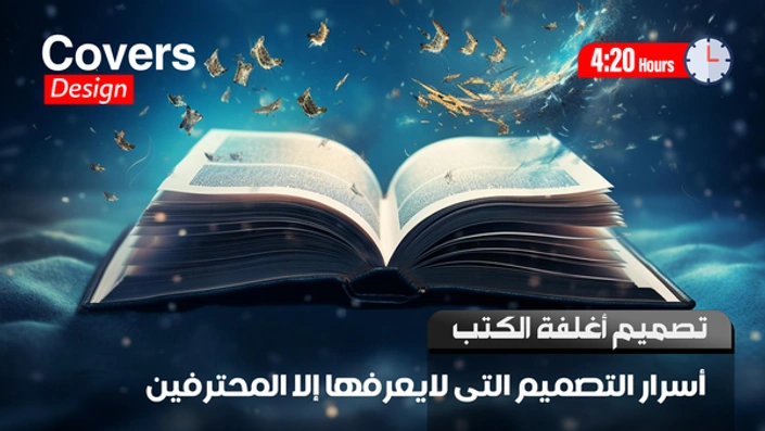 تصميم أغلفة الكتب والروايات