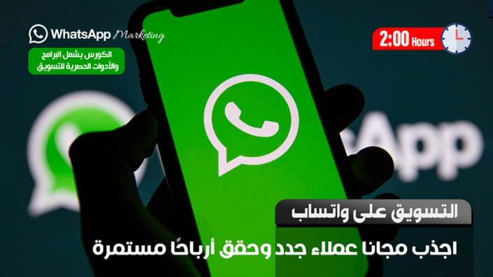 التسويق على واتساب Whatsapp Marketing