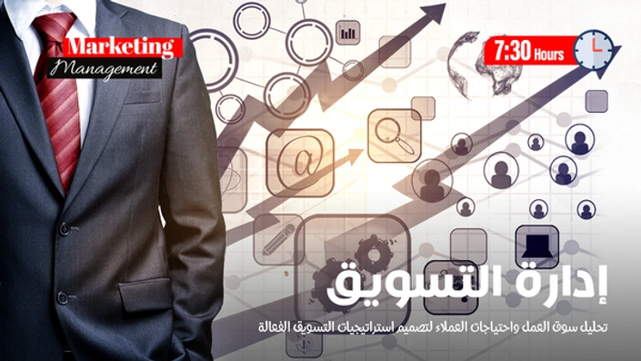 ادارة التسويق Marketing Management