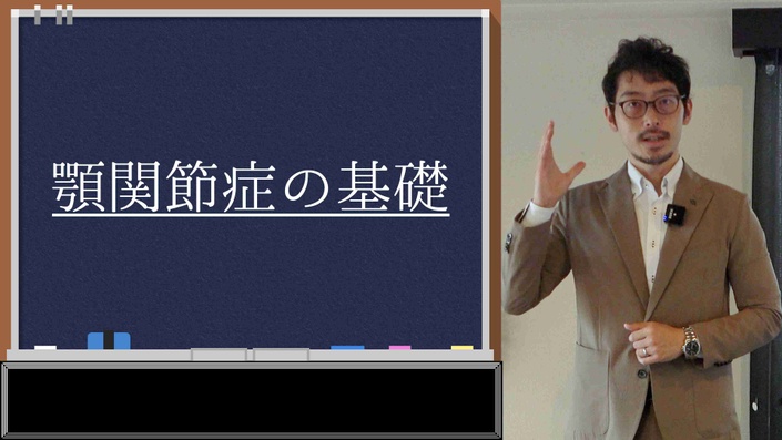 顎関節症の基本施術｜医学的知識を背景とした主な原因と施術法、エクササイズやホームケアも解説