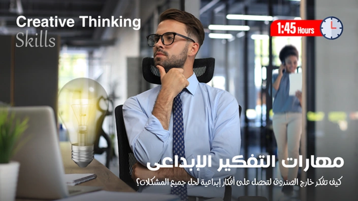 مهارات التفكير الإبداعى - Creative thinking skills