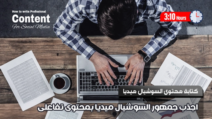 كتابة المحتوى الاحترافى للسوشيال ميديا