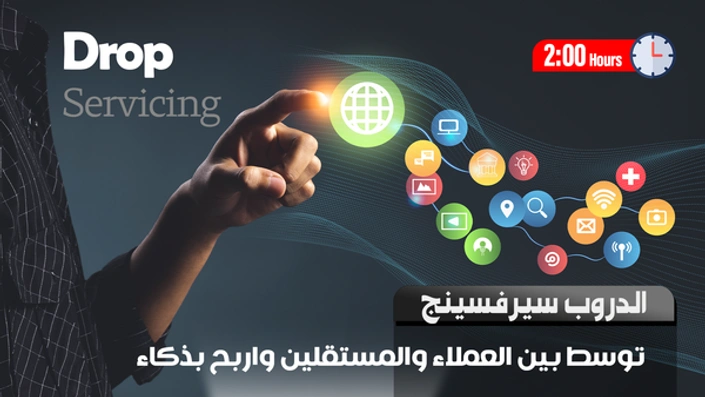 الدروب سيرفسينج Drop Servicing