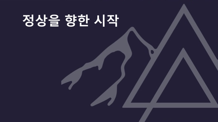 "정상을 향한 시작" 한국인 온라인 코스