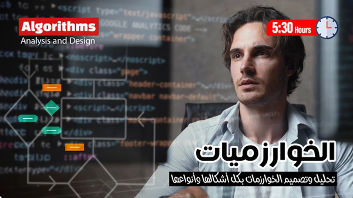 الخوارزميات Algorithms