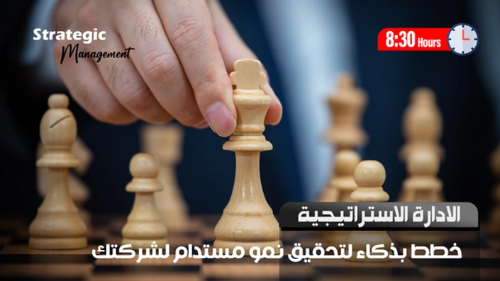 الإدارة الاستراتيجية