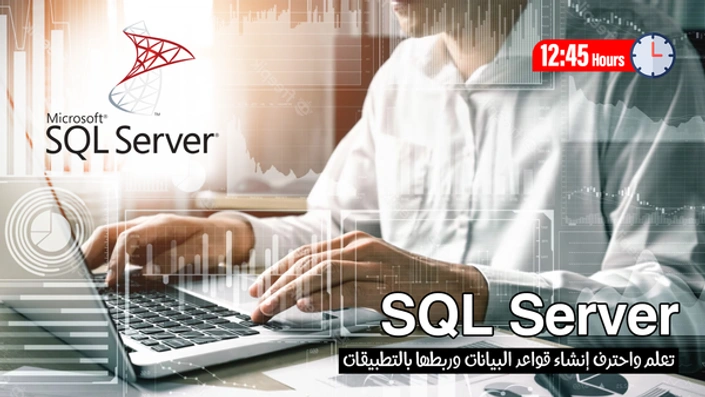 تعلم Microsoft SQL Server