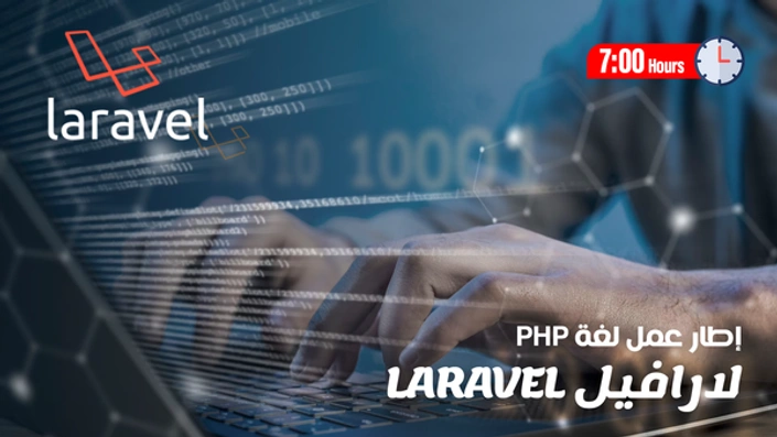 لارافيل - Laravel