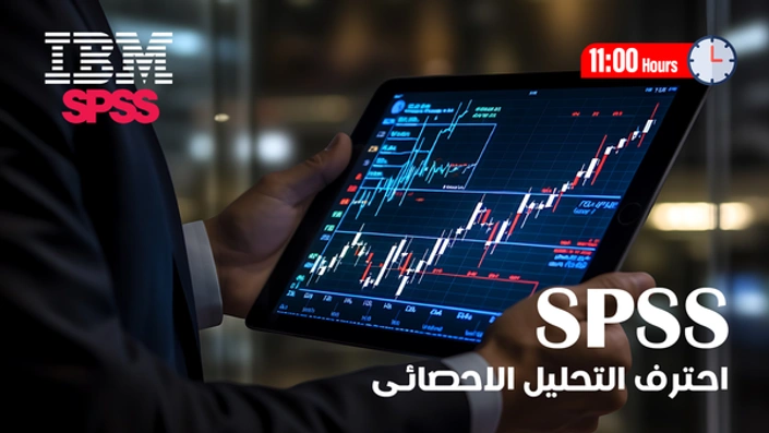 التحليل الإحصائى باستخدام SPSS