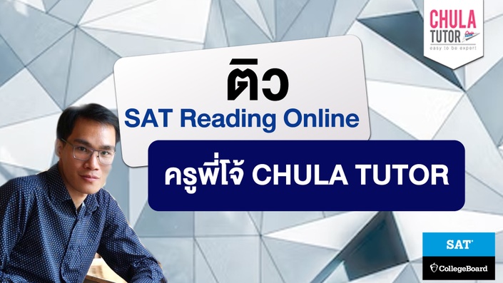 เรียน SAT Reading Online